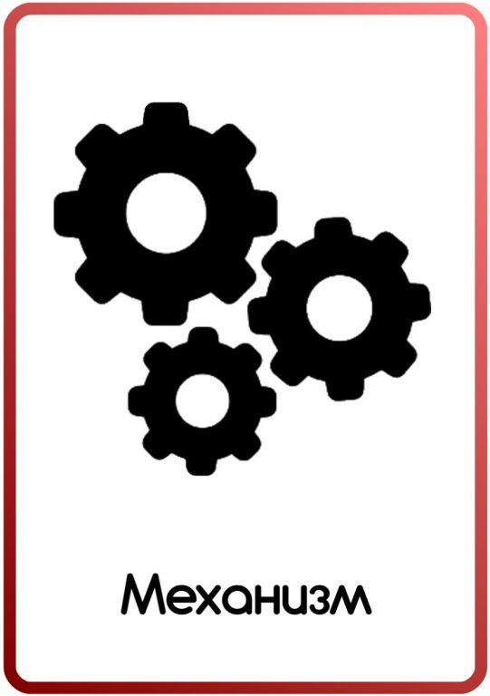 Механизм.jpg