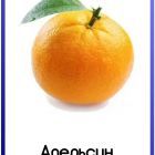 Апельсин.jpg