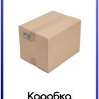 Коробка.jpg